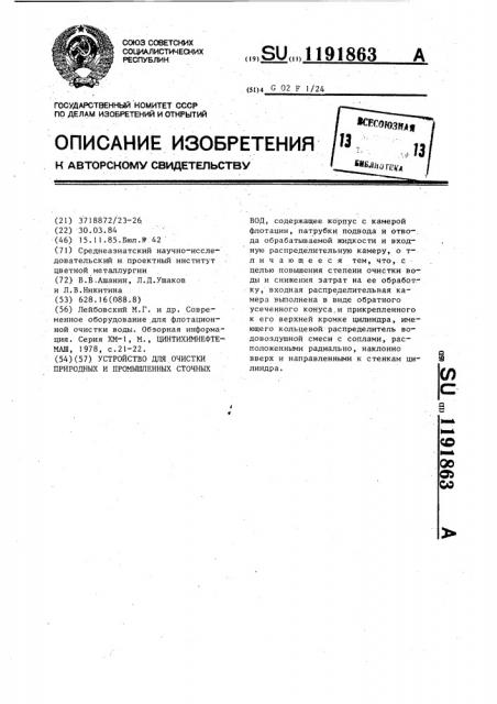 Устройство для очистки природных и промышленных сточных вод (патент 1191863)