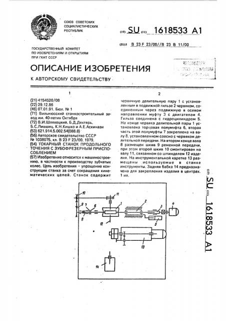 Токарный станок продольного точения с зубофрезерным приспособлением (патент 1618533)