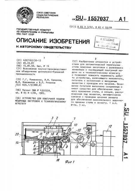 Устройство для поштучной подачи мешочных заготовок к технологическому агрегату (патент 1557037)