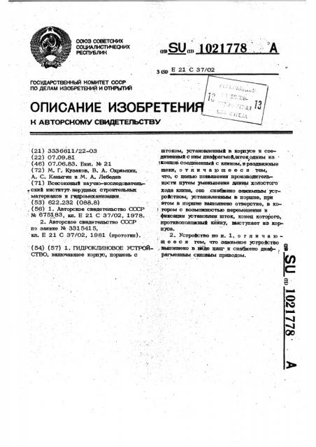 Гидроклиновое устройство (патент 1021778)