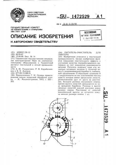 Питатель-очиститель линтера (патент 1472529)