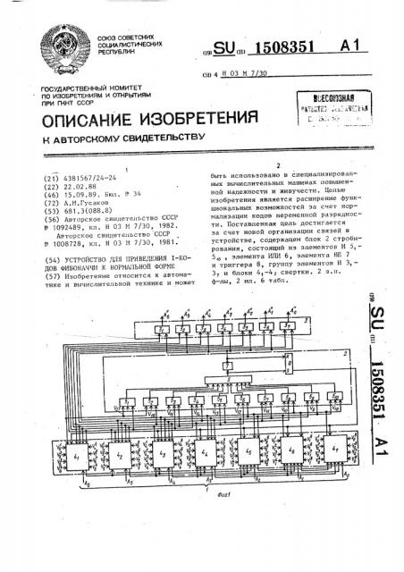 Устройство для приведения @ -кодов фибоначчи к нормальной форме (патент 1508351)