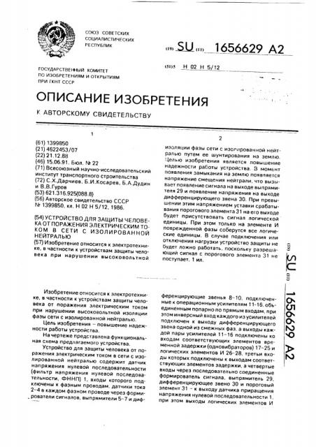 Устройство для защиты человека от поражения электрическим током в сети с изолированной нетралью (патент 1656629)