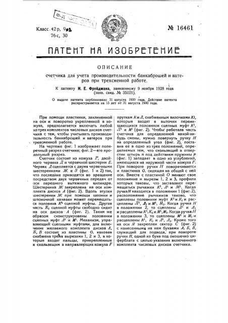 Счетчик для учета производительности банкаброшей и ватеров при трехсменной работе (патент 16461)