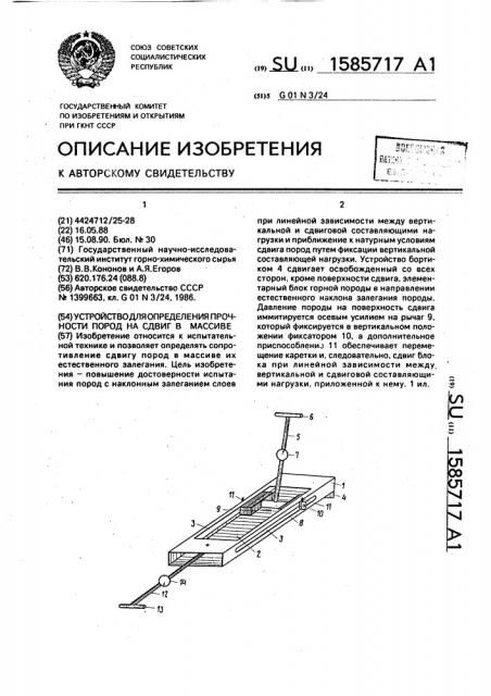 Устройство для определения прочности пород на сдвиг в массиве (патент 1585717)