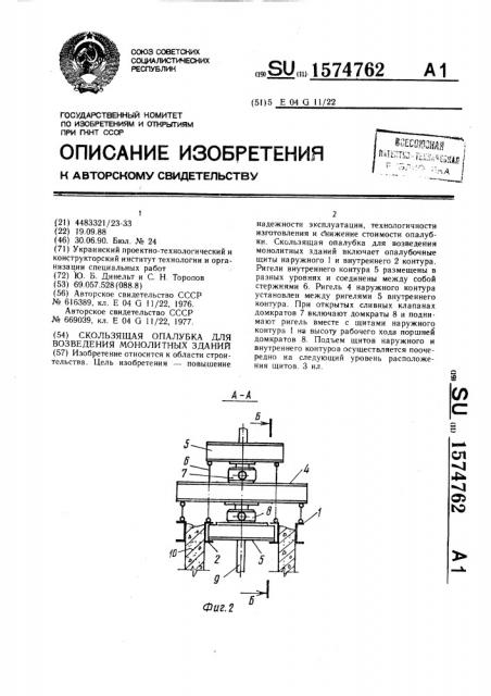 Скользящая опалубка для возведения монолитных зданий (патент 1574762)