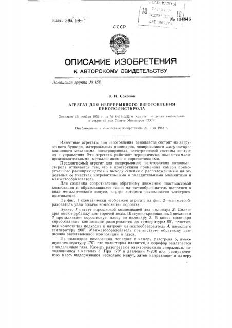 Агрегат для непрерывного изготовления пенополистирола (патент 134846)