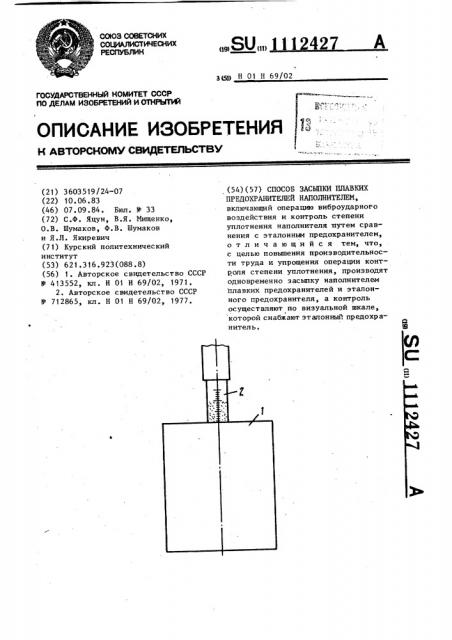 Способ засыпки плавких предохранителей наполнителем (патент 1112427)