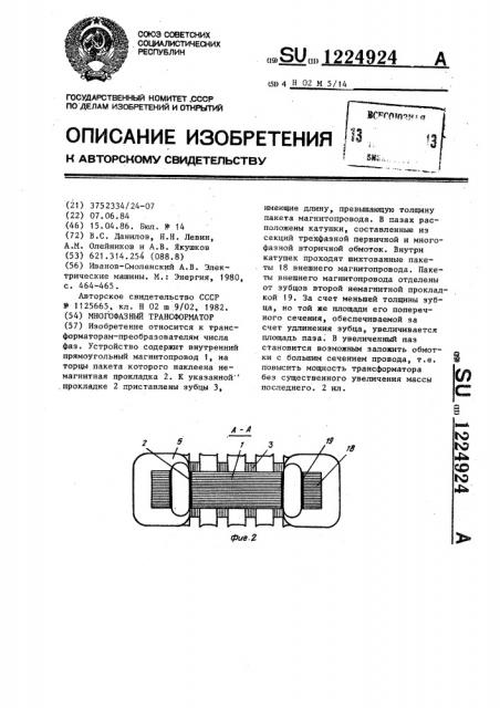 Многофазный трансформатор (патент 1224924)