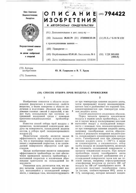 Способ отбора проб воздуха спримесями (патент 794422)