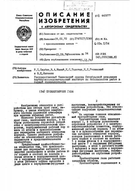 Пробоотборник газа (патент 443277)