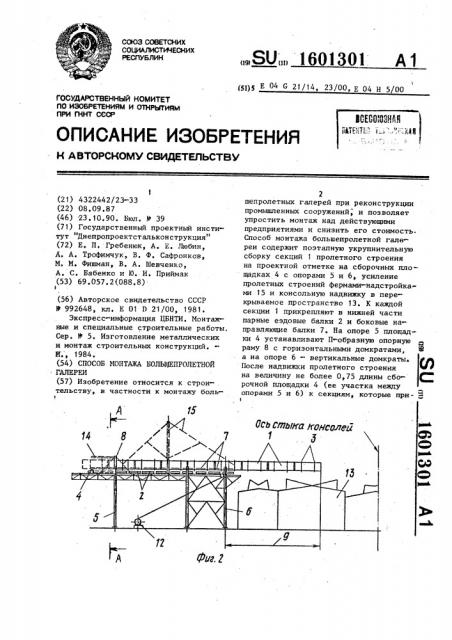 Способ монтажа большепролетной галереи (патент 1601301)