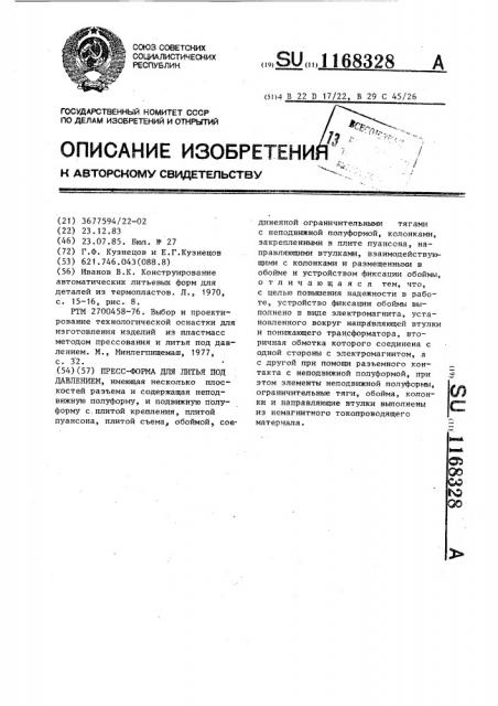 Пресс-форма для литья под давлением (патент 1168328)