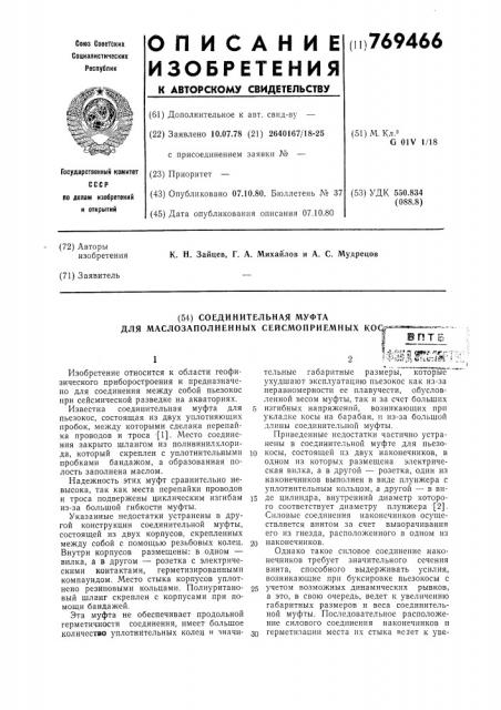 Соединительная муфта для маслозаполненных сейсмоприемных кос (патент 769466)