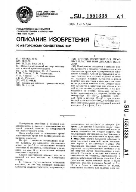 Способ изготовления меховых пластин или деталей изделий (патент 1551335)