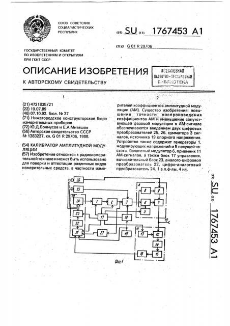 Калибратор амплитудной модуляции (патент 1767453)