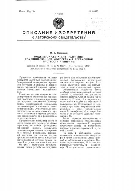 Модулятор света для одновременного получения комбинированной фонограммы переменной плотности и ширины (патент 93320)