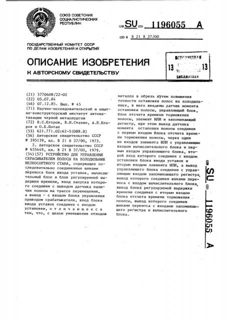 Устройство для управления сбрасывателем полосы на холодильник мелкосортного стана (патент 1196055)