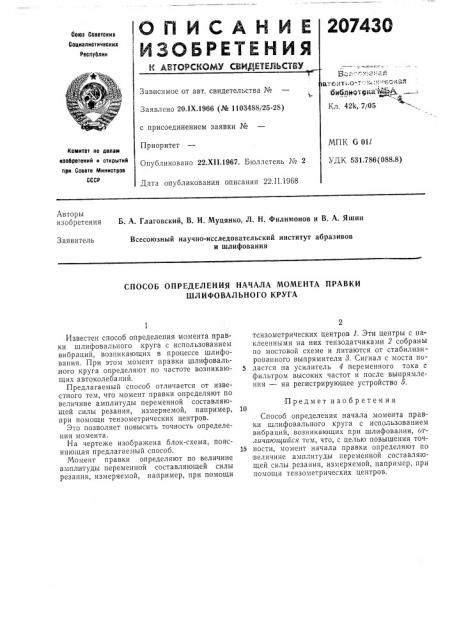 Способ определения начала момента правки шлифовального круга (патент 207430)