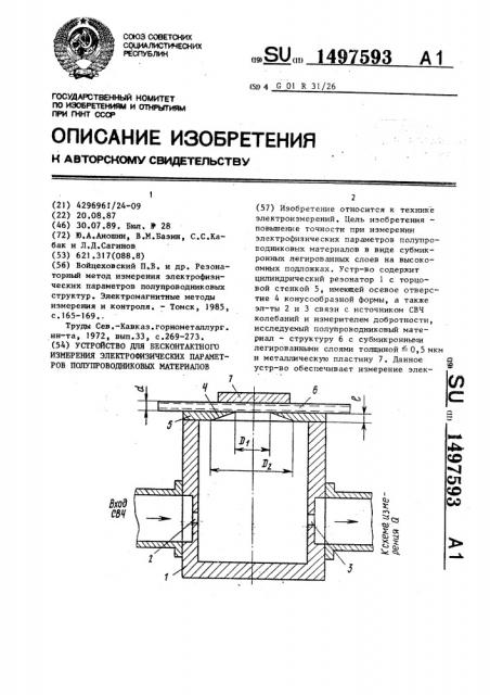 Устройство для бесконтактного измерения электрофизических параметров полупроводниковых материалов (патент 1497593)