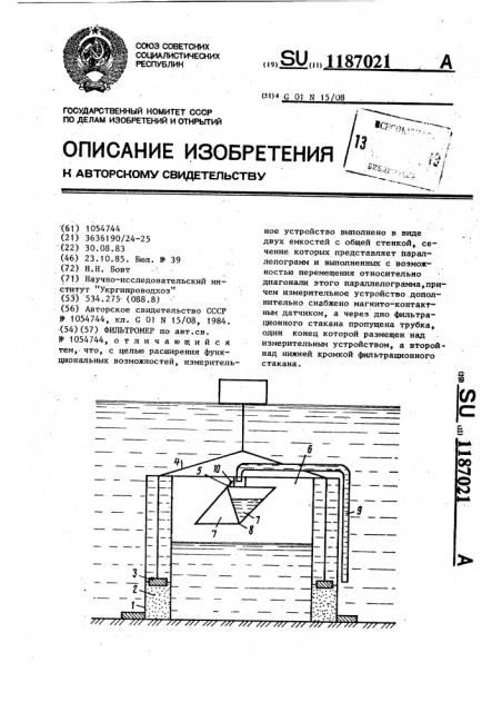 Фильтромер (патент 1187021)