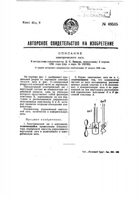 Электрический лаг (патент 49515)