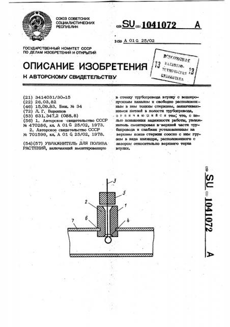 Увлажнитель для полива растений (патент 1041072)