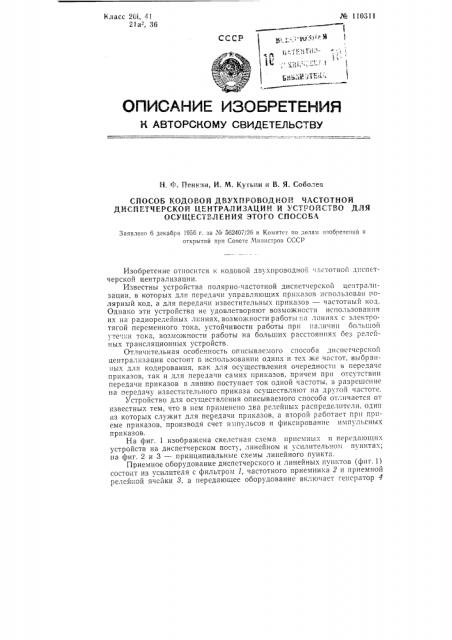 Способ кодовой двухпроводной частотной диспетчерской централизации и устройство для осуществления этого способа (патент 110311)