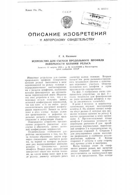 Устройство для съемки продольного профиля поверхности катания рельса (патент 101511)