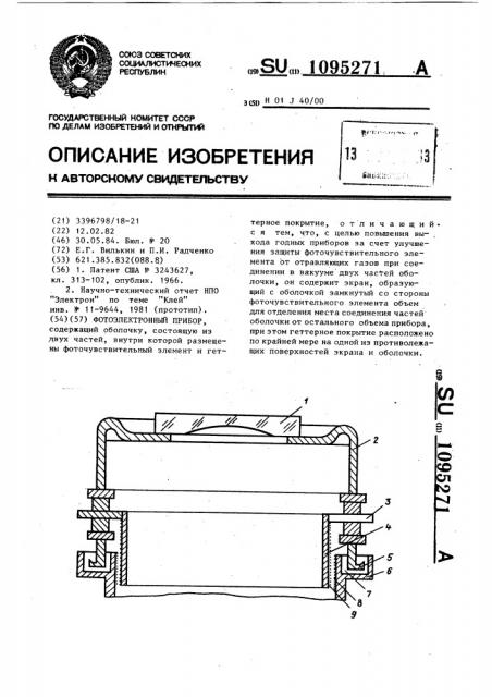 Фотоэлектронный прибор (патент 1095271)