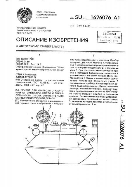 Прибор для контроля отклонений от симметричности и параллельности лысок относительно оси цилиндрической детали (патент 1626076)