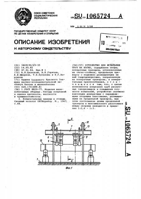 Устройство для испытания труб на изгиб (патент 1065724)