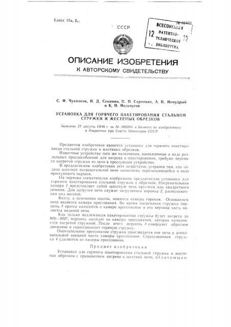 Установка для горячего пакетирования стальной стружки и жестяных обрезков (патент 82482)