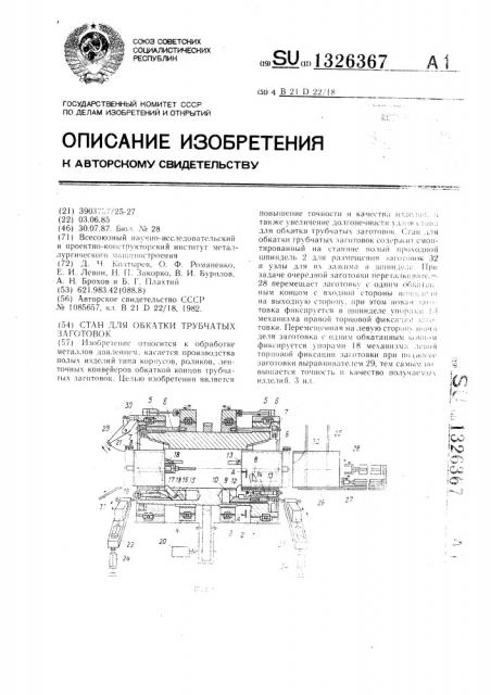 Стан для обкатки трубчатых заготовок (патент 1326367)