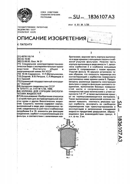 Колонка для сорбции биологических жидкостей (патент 1836107)
