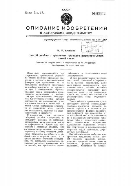 Способ двойного крепления проводов высоковольтных линий связи (патент 63342)