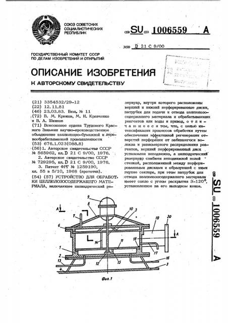 Устройство для обработки целлюлозосодержащего материала (патент 1006559)