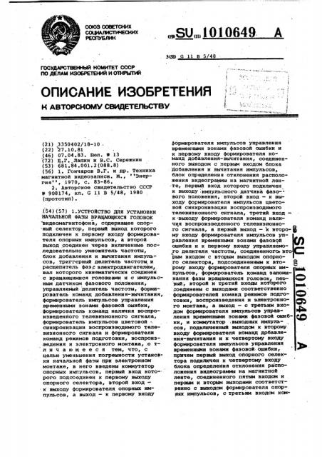 Устройство для установки начальной фазы вращающихся головок видеомагнитофона (патент 1010649)