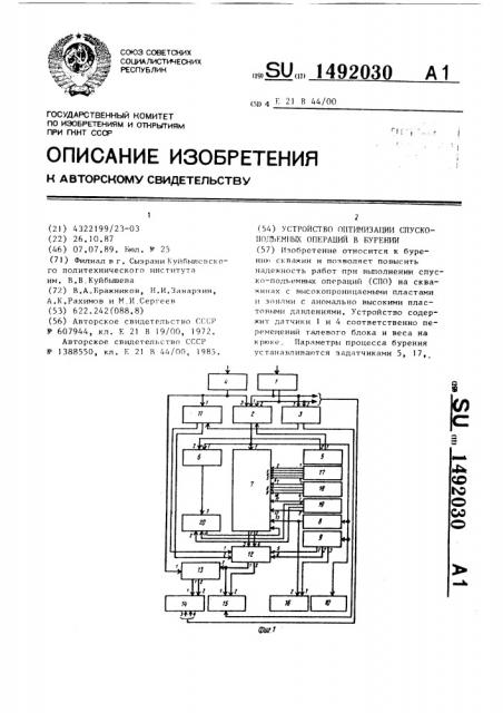 Устройство оптимизации спуско-подъемных операций в бурении (патент 1492030)