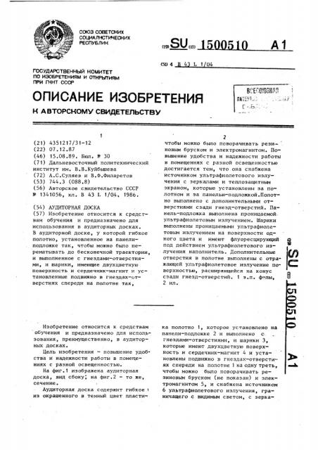 Аудиторная доска (патент 1500510)