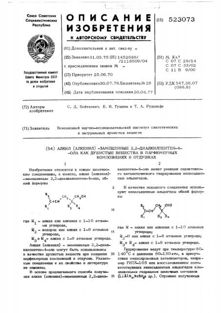 Алкил-(алкенил)-замещенные 2,2диалкилпентен-4-ола, как душистые вещества в парфюмерных композициях и отдушках (патент 523073)