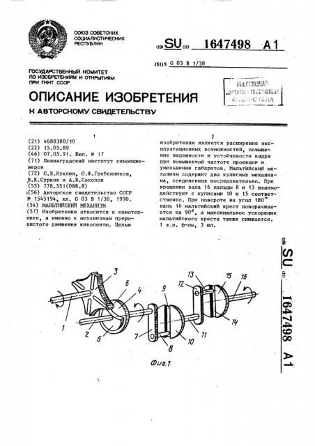 Мальтийский механизм (патент 1647498)