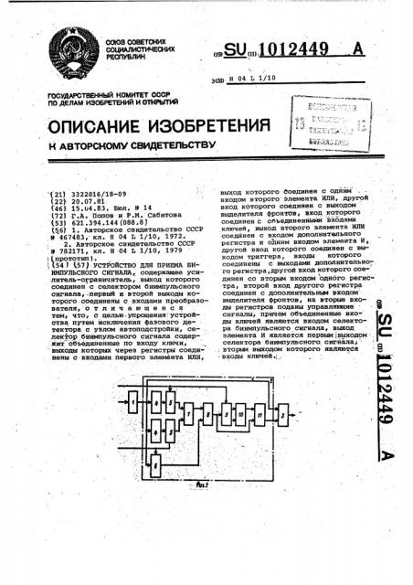 Устройство для приема биоимпульсного сигнала (патент 1012449)