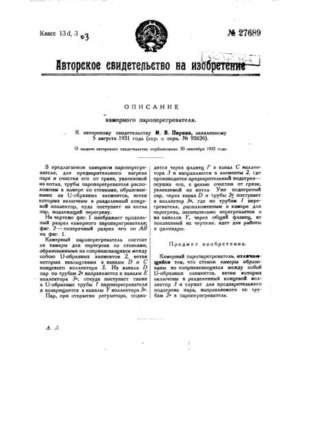 Камерный пароперегреватель (патент 27689)