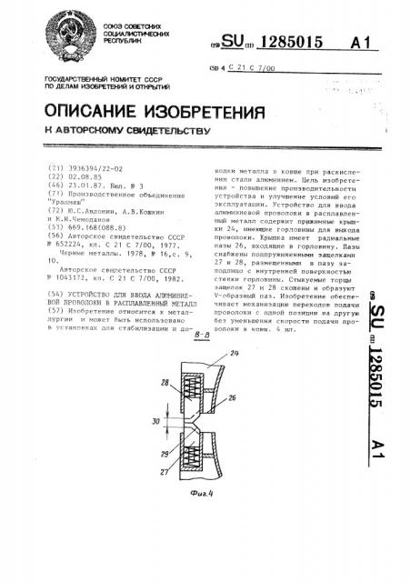 Устройство для ввода алюминиевой проволоки в расплавленный металл (патент 1285015)