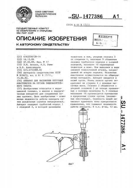 Аппарат для наложения круговых анастомозов на органы пищеварительного тракта (патент 1477386)