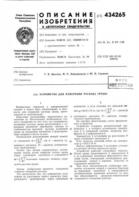 Патент ссср  434265 (патент 434265)