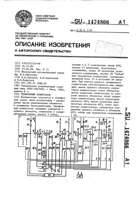 Телефонный коммутатор (патент 1474866)