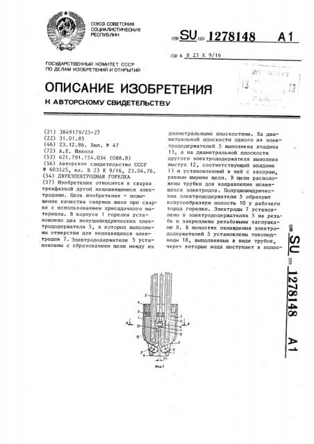 Двухэлектродная горелка (патент 1278148)