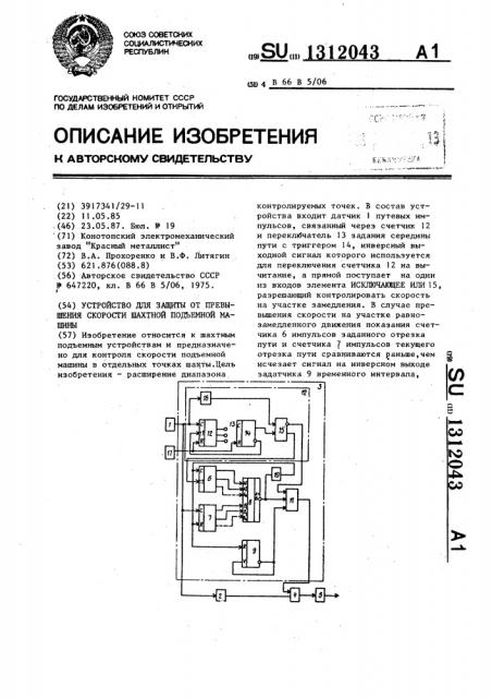 Устройство для защиты от превышения скорости шахтной подъемной машины (патент 1312043)